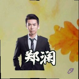 郑澜