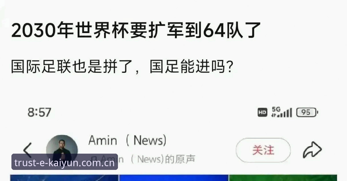 2030世界杯扩军66队 vs 48队：中国男足的绝佳机会与Kaiyun体育最新版本观赛体验