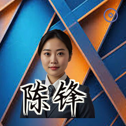 陈锋