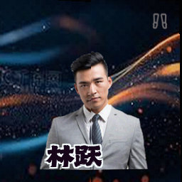 林跃